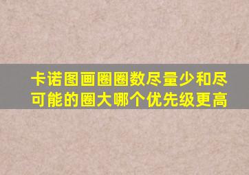 卡诺图画圈圈数尽量少和尽可能的圈大哪个优先级更高