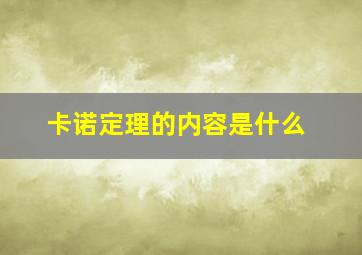 卡诺定理的内容是什么