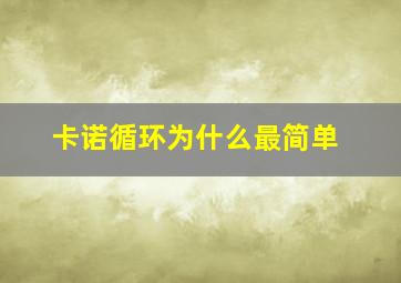 卡诺循环为什么最简单