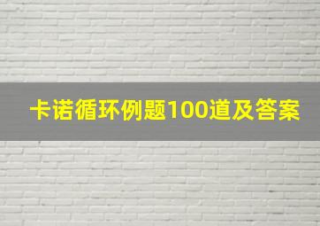 卡诺循环例题100道及答案