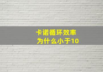 卡诺循环效率为什么小于10