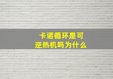 卡诺循环是可逆热机吗为什么