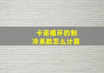 卡诺循环的制冷系数怎么计算