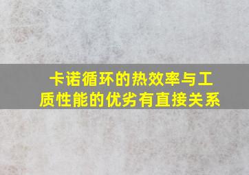 卡诺循环的热效率与工质性能的优劣有直接关系