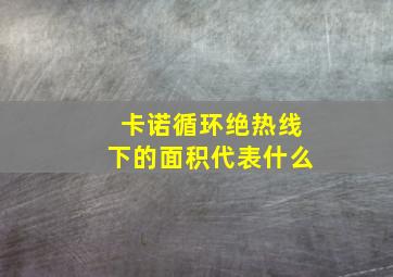 卡诺循环绝热线下的面积代表什么