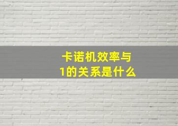 卡诺机效率与1的关系是什么