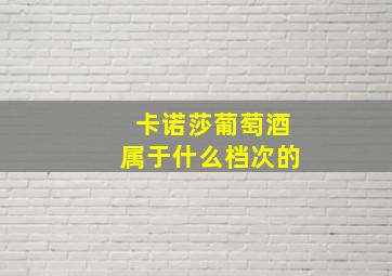 卡诺莎葡萄酒属于什么档次的