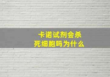 卡诺试剂会杀死细胞吗为什么