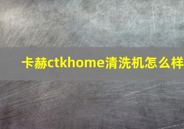 卡赫ctkhome清洗机怎么样