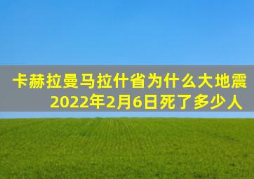 卡赫拉曼马拉什省为什么大地震2022年2月6日死了多少人