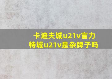 卡迪夫城u21v富力特城u21v是杂牌子吗