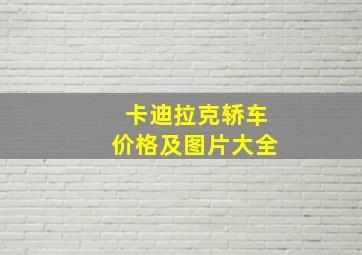 卡迪拉克轿车价格及图片大全