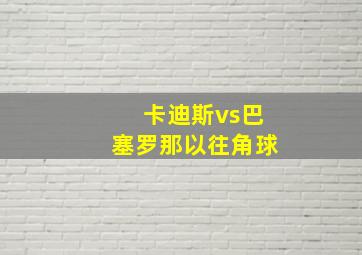 卡迪斯vs巴塞罗那以往角球