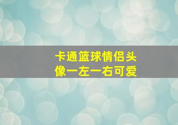 卡通篮球情侣头像一左一右可爱