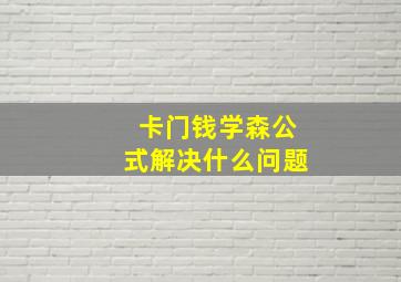 卡门钱学森公式解决什么问题