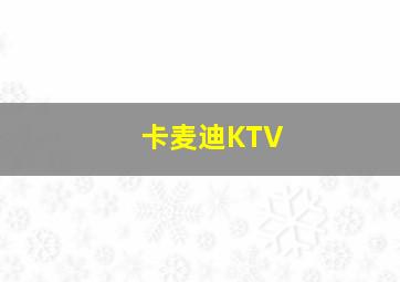 卡麦迪KTV