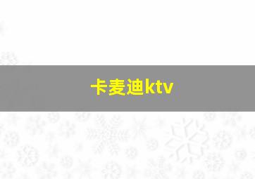 卡麦迪ktv