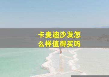 卡麦迪沙发怎么样值得买吗