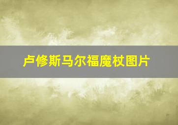 卢修斯马尔福魔杖图片