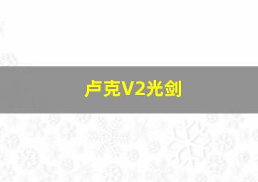 卢克V2光剑