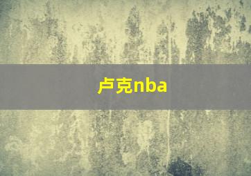 卢克nba