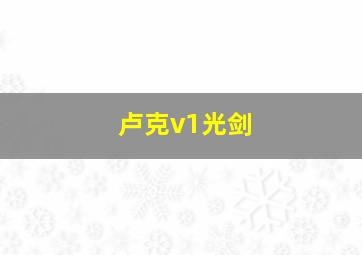 卢克v1光剑