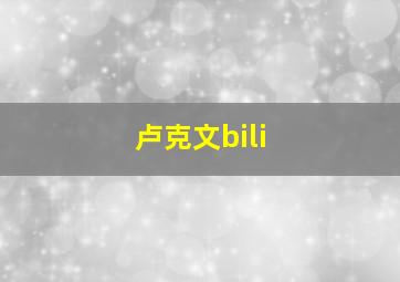 卢克文bili