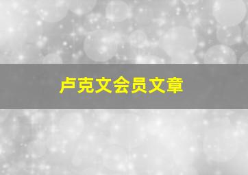 卢克文会员文章