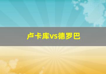 卢卡库vs德罗巴