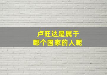 卢旺达是属于哪个国家的人呢