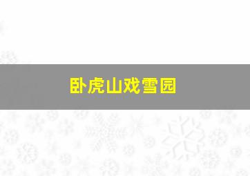 卧虎山戏雪园