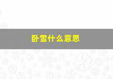 卧雪什么意思