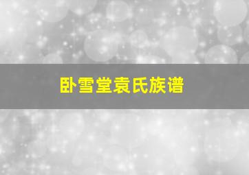 卧雪堂袁氏族谱