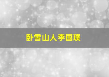 卧雪山人李国璞