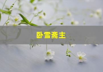 卧雪斋主