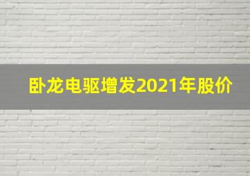 卧龙电驱增发2021年股价