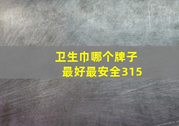 卫生巾哪个牌子最好最安全315