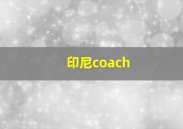 印尼coach