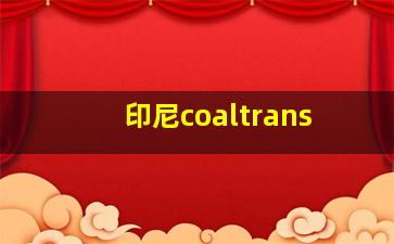 印尼coaltrans