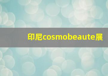 印尼cosmobeaute展