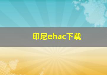 印尼ehac下载