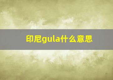 印尼gula什么意思