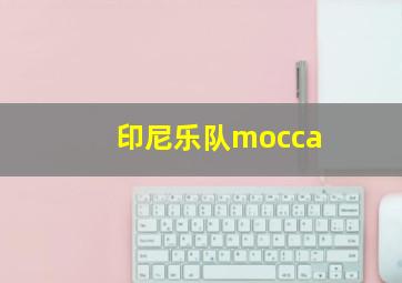 印尼乐队mocca