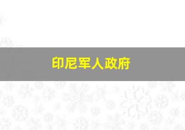 印尼军人政府