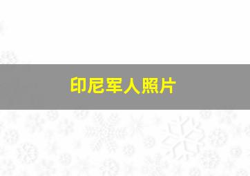 印尼军人照片