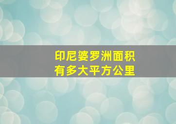 印尼婆罗洲面积有多大平方公里