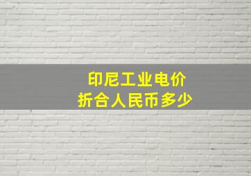 印尼工业电价折合人民币多少