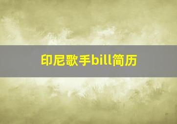 印尼歌手bill简历