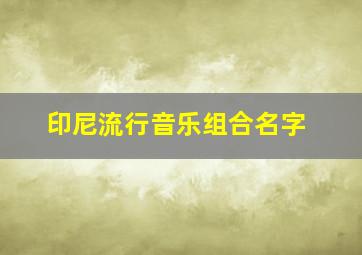 印尼流行音乐组合名字