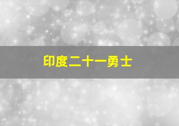 印度二十一勇士